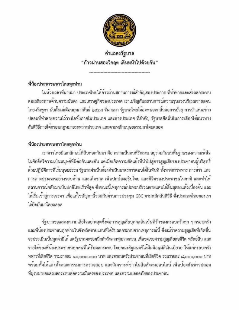 คำแถลงรัฐบาล "ก้าวผ่านสองวิกฤต เดินหน้าไปด้วยกัน"