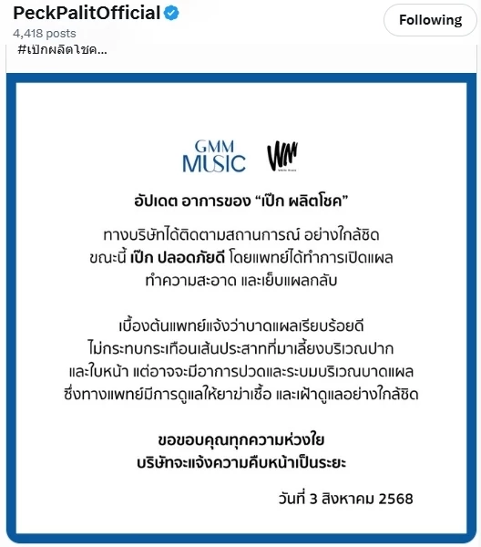 อัปเดตอาการล่าสุดของ “เป๊ก ผลิตโชค” ต้นสังกัดเผยความเห็นแพทย์