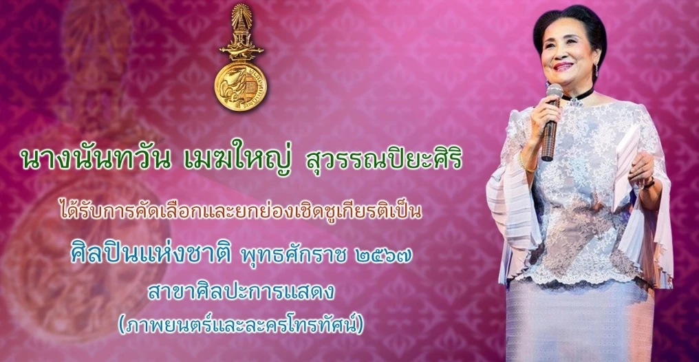 วธ.ถวายพระเกียรติพระสมัญญา “สิริศิลปิน ศิลปินแห่งชาติ” แด่กรมพระศรีสวางควัฒนฯ