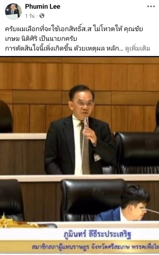 เปิดตัวอีก 1 สส.เพื่อไทย นพ.ภูมินทร์ ไม่โหวต “ชัยเกษม” นั่งนายกฯ