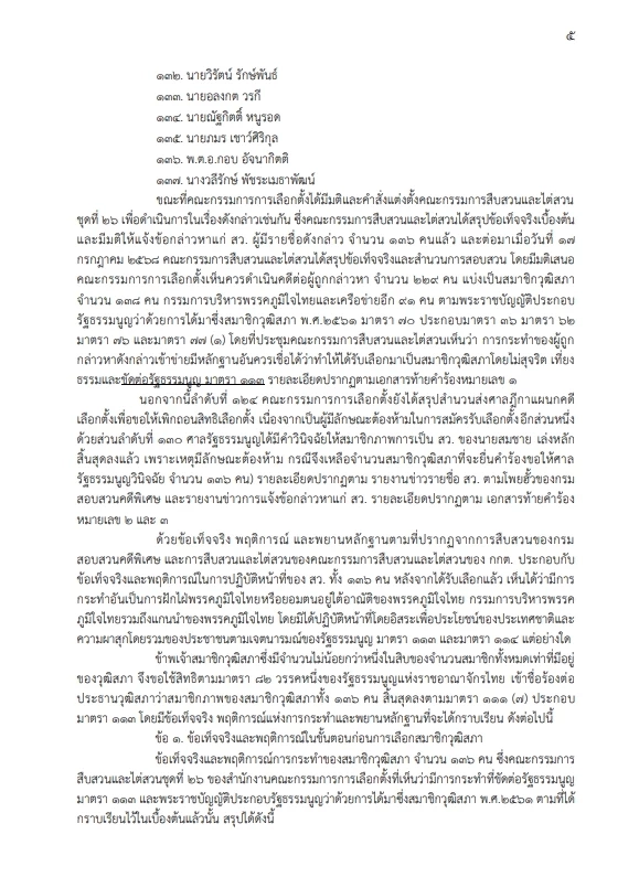 21 สว.อิสระ ชงประธานวุฒิฯ ส่งเรื่อง"ศาลรธน."ขอให้ "136 สว." หยุดปฏิบัติหน้าที่