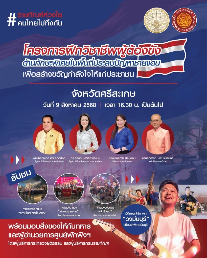 “กรมราชทัณฑ์” เตรียมมอบสิ่งของทหาร และศูนย์พักพิงที่ศรีสะเกษ