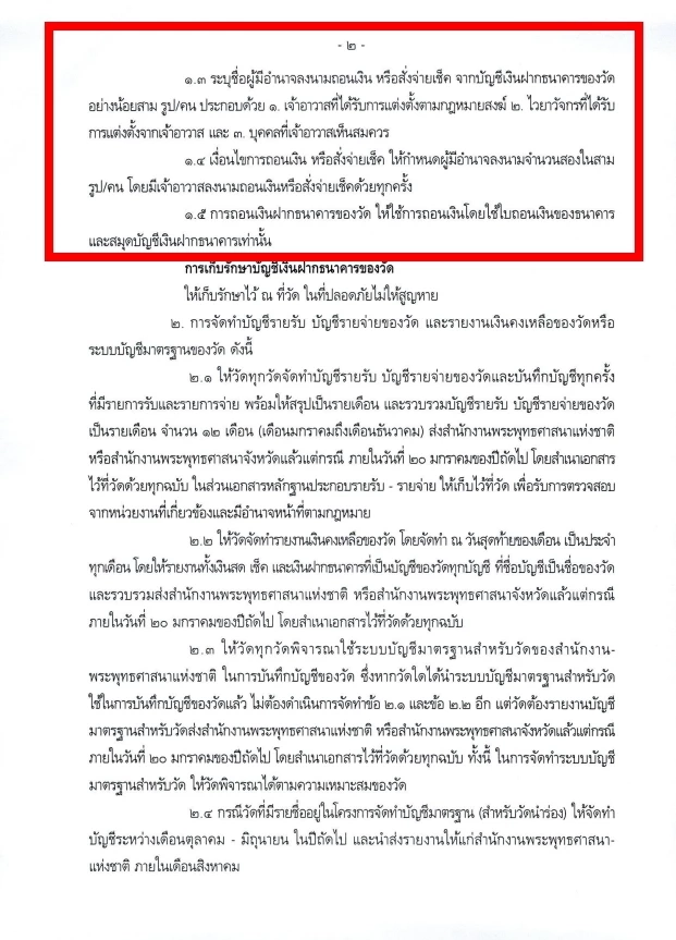 "มติมหาเถรฯ" ให้วัดชื่อเงินฝากธนาคาร "เงินของวัด" ห้ามใส่ชื่อบุคคลต่อท้าย