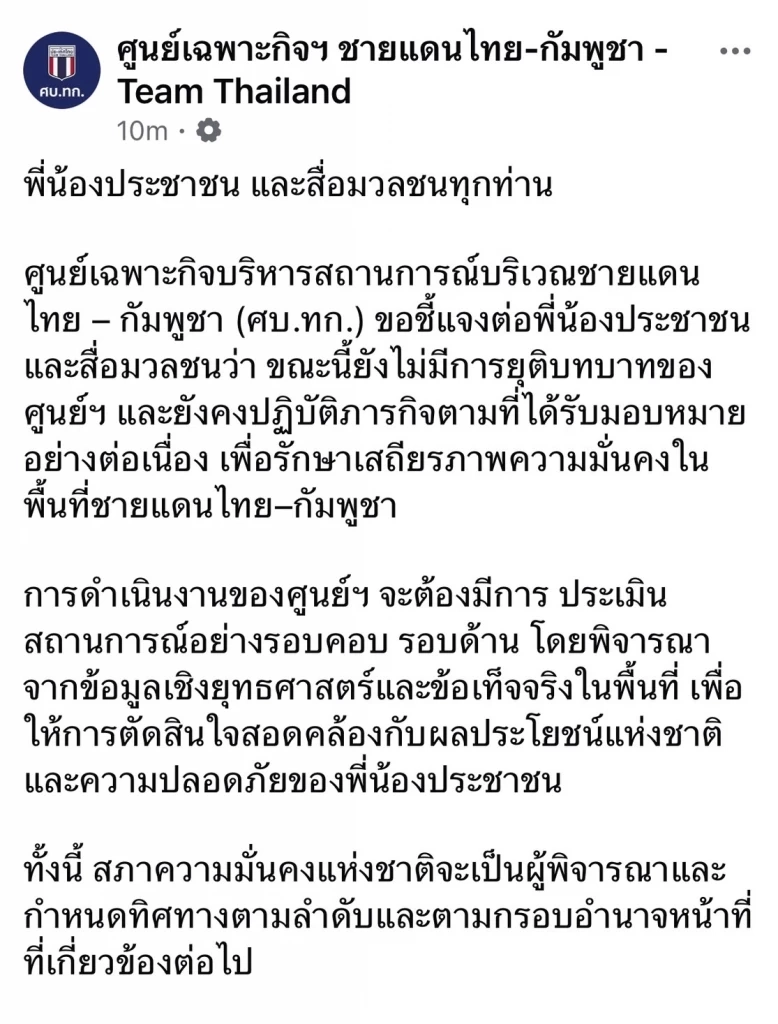 ศบ.ทก.โพสต์แจง ยังไม่ยุติบทบาท ยังทำภารกิจตามมอบหมาย