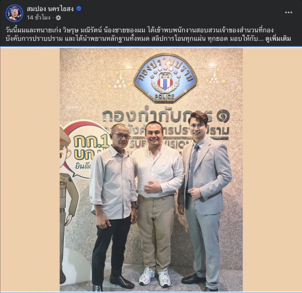 มหาสมปอง ดอดพบ ตร.กองปราบ แจงปมยืมเงินอดีตพระอลงกต  13 ล.