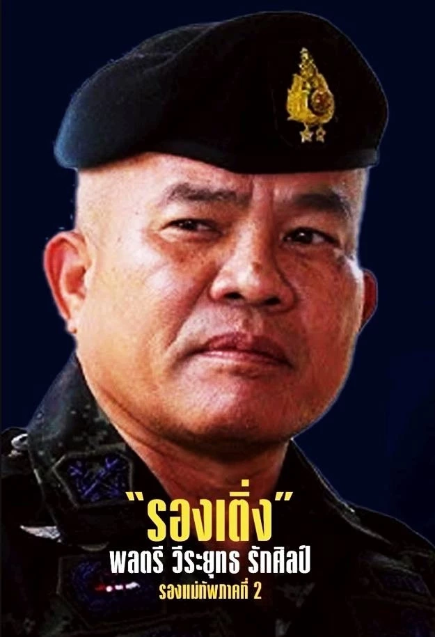 รู้จัก พลตรี วีระยุทธ “รองเติ่ง” เต็ง 1 นั่งแม่ทัพภาค 2