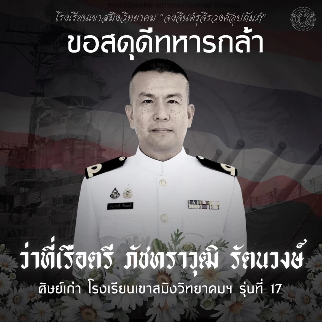 ยืนยัน “เรือตรี” เสียชีวิต ขณะสนับสนุนกำลังรบทางบก "ชายแดนไทย-กัมพูชา"