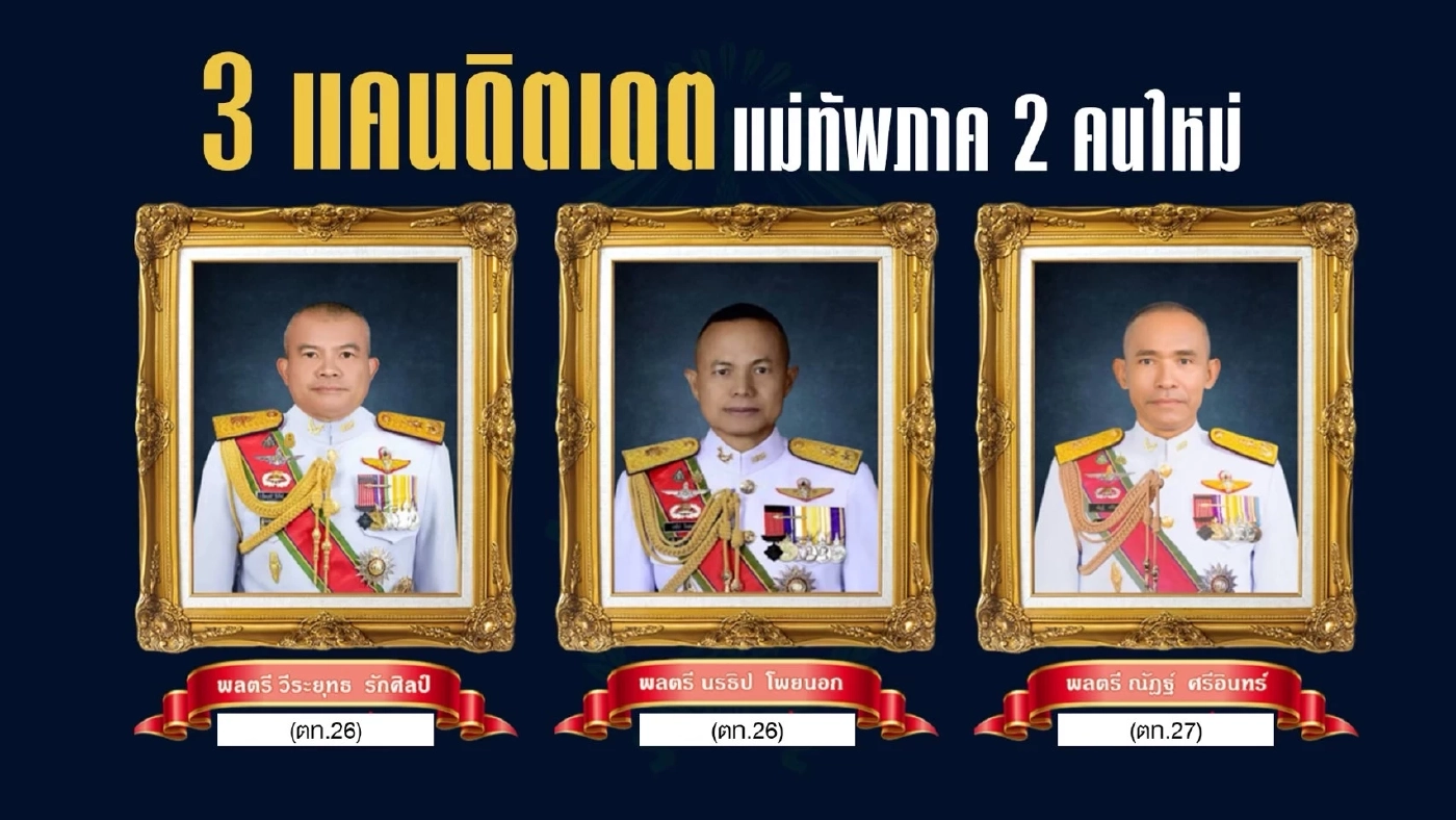 ต่ออายุราชการ มทภ.2 ทำได้ไหม? ประเมินผลกระทบระบบกองทัพ