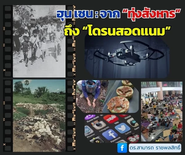 ฮุน เซน : จาก “ทุ่งสังหาร” ถึง “โดรนสอดแนม” ศึกใหม่ชายแดนไทย-กัมพูชา