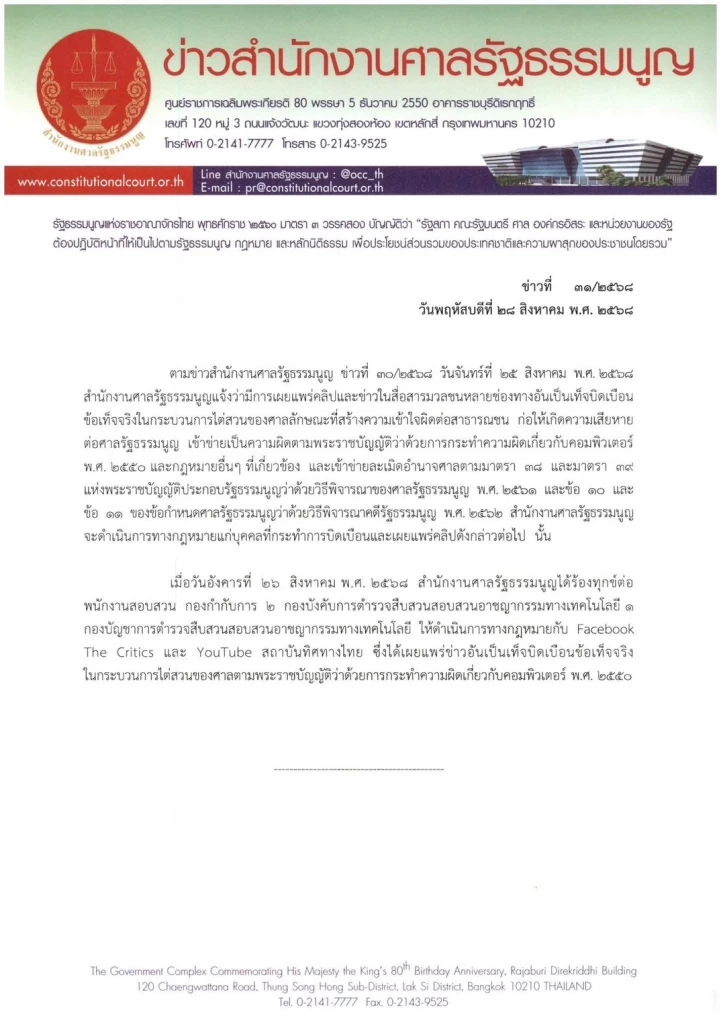 ศาล รธน.ดำเนินคดีสื่อดัง บิดเบือนกระบวนการไต่สวน "นั่งลงลูก"