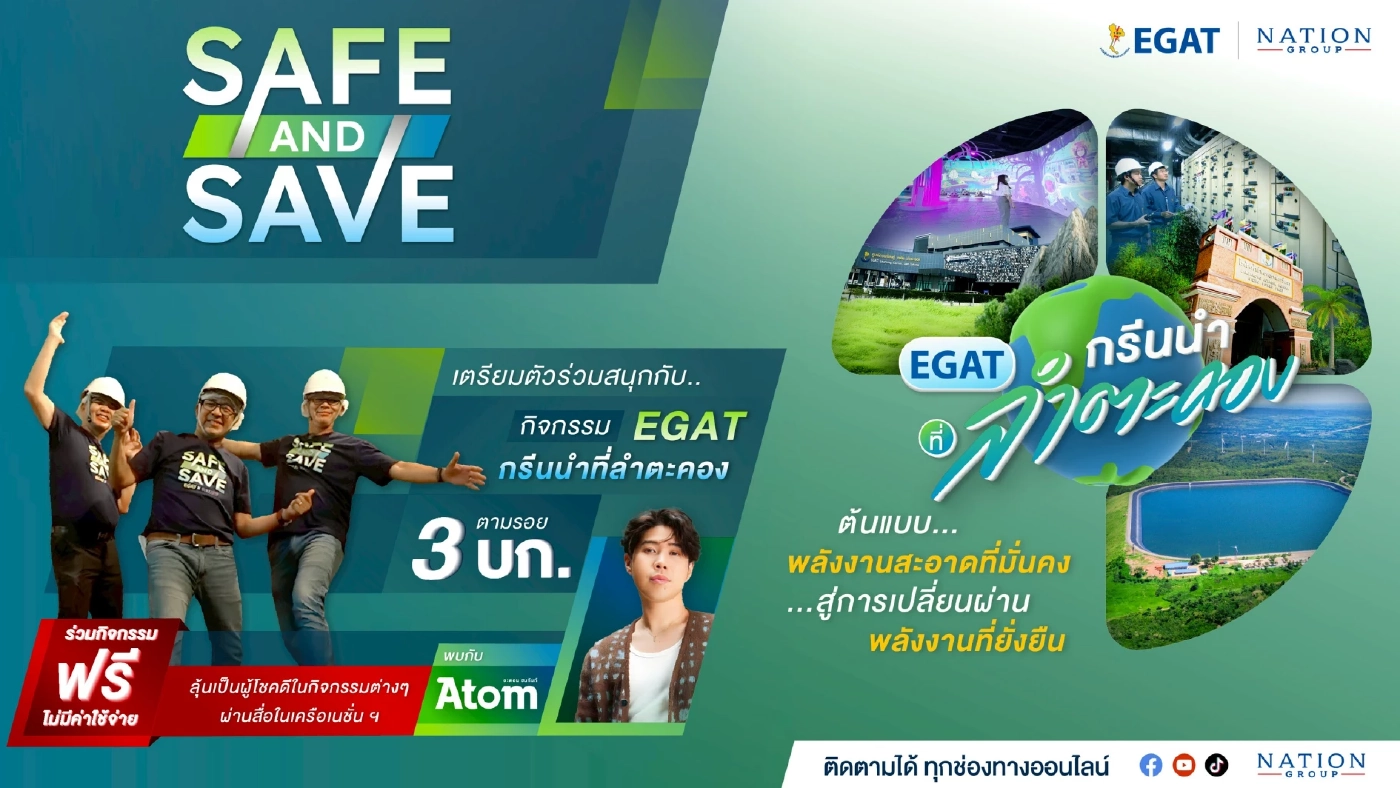EGAT ชวนร่วมสนุกเพื่อคว้าโอกาสเป็น 1 ใน 30 ผู้โชคดี ที่จะได้ร่วมเดินทางสายกรีนกับทริป Safe & Save ที่ลำตะคอง