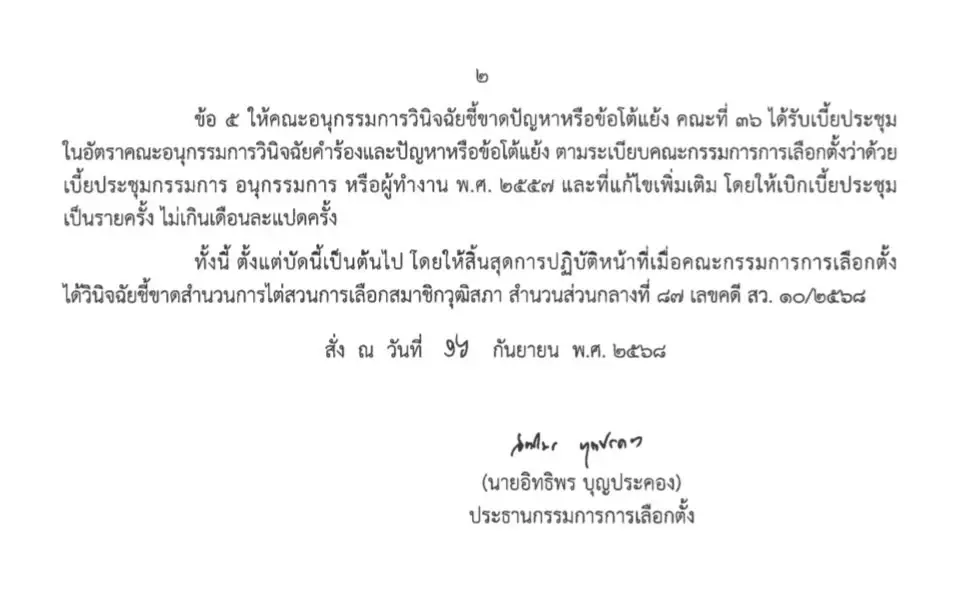 กกต.ตั้ง 7 ขุนพล คณะอนุกรรมการวินิจฉัยชี้ขาด คดีฮั้ว สว.