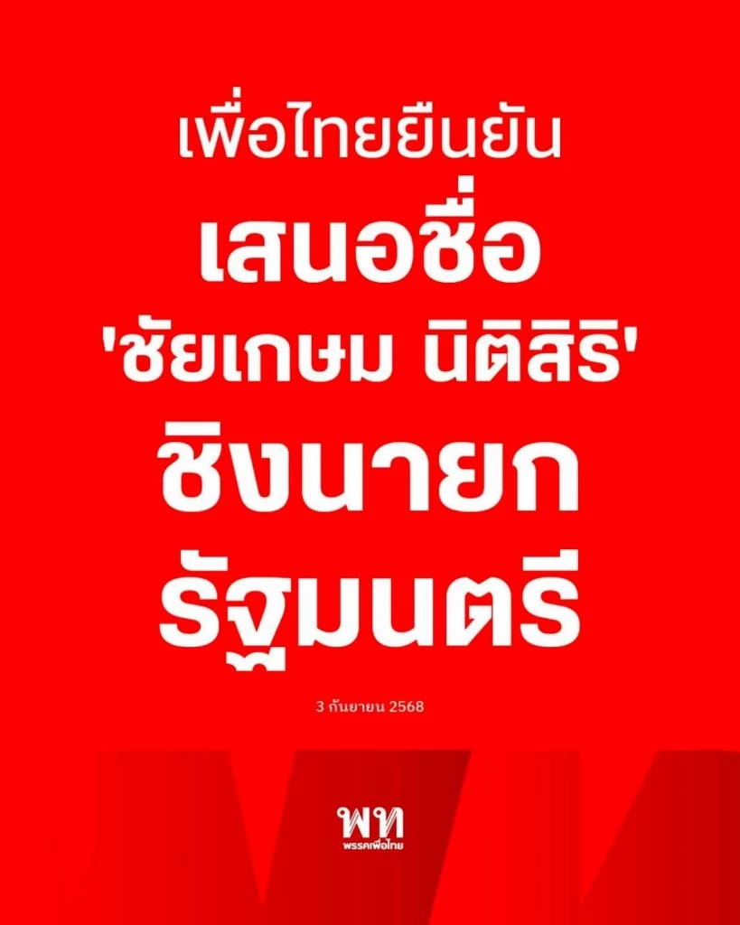 "พรรคเพื่อไทย" ยืนยันเสนอ "ชัยเกษม นิติสิริ" ชิงเก้าอี้ "นายกฯ" 5 ก.ย.นี้