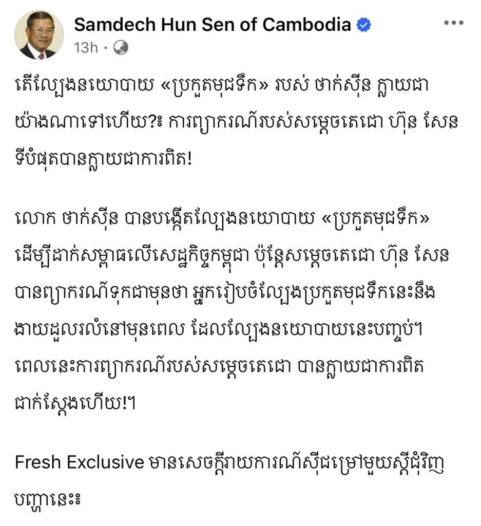 "ฮุนเซน" เย้ย "ทักษิณ" เป็นไปตามทำนาย! ล้มก่อนจบ "เกมดำน้ำ" กดดัน "กัมพูชา"