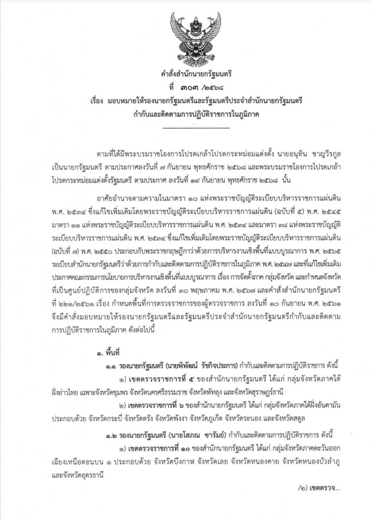 "นายกฯหนู" แบ่งงานรับเลือกตั้ง มอบหมายดูแลภูมิภาค