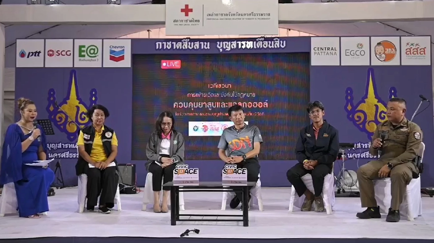 ชี้ผลสำรวจ 96% หนุนงานสารทเดือนสิบ–กาชาด นครศรีธรรมราช  "ปลอดเหล้า–บุหรี่"