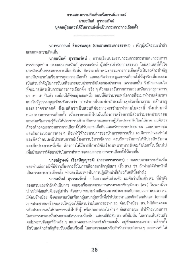 สภาสูง ตั้ง กมธ.สอบประวัติ 2 แคนดิเดต กกต. - วัดใจคำถาม ฮั้ว สว.