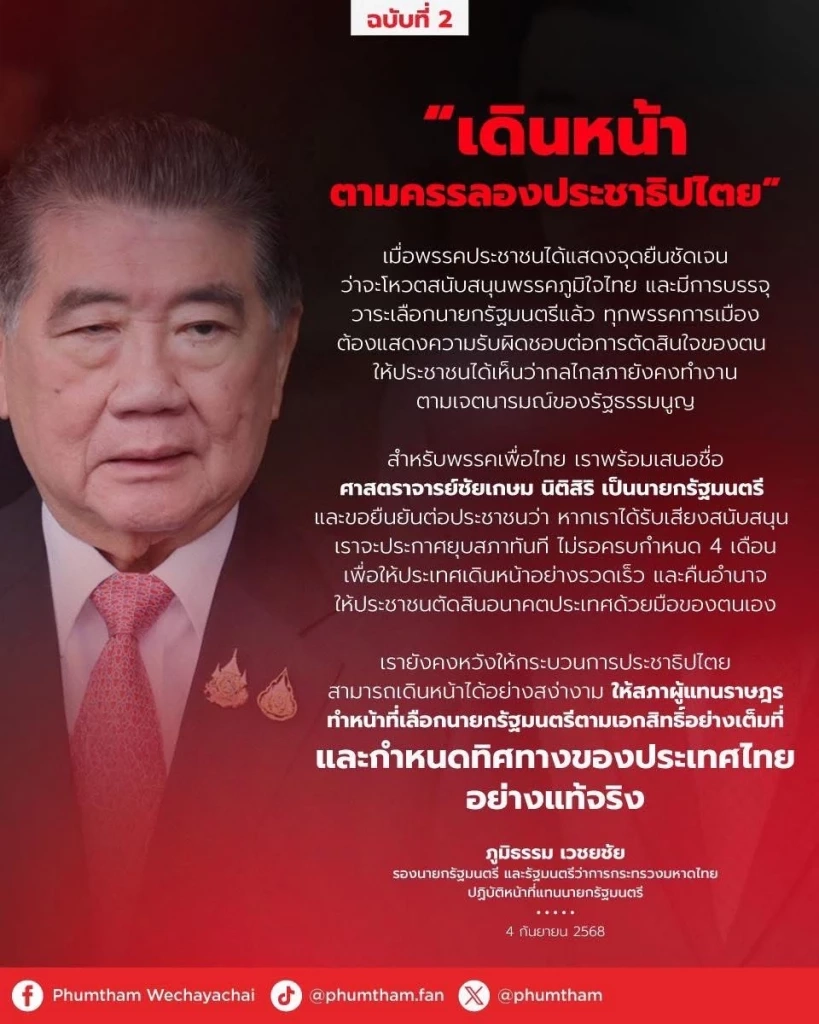 “ภูมิธรรม” ออกแถลงการณ์สารภาพ  ร่าง พ.ร.ฎ.ยุบสภา โดนตีกลับ