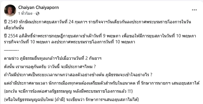 เทียบสถิติยื่นยุบสภา สมัยรัฐบาล "ทักษิณ-อภิสิทธิ์"