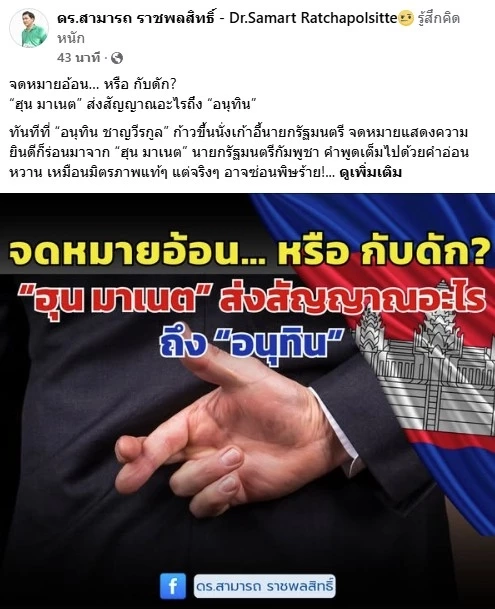 ดร.สามารถ โพสต์เตือน "ฮุน มาเนต" ส่งสัญญาณอะไรถึง "อนุทิน"