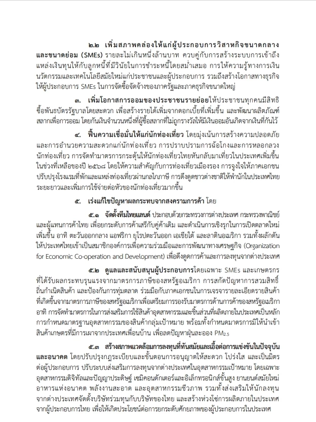 เปิดหนังสือ "คำแถลงนโยบายรัฐบาลอนุทิน" ต่อที่ประชุมรัฐสภา ฉบับเต็ม