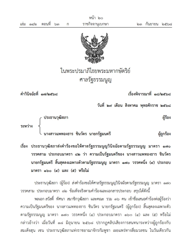 เปิดคำวินิจฉัย"ศาลรธน." คดี"คลิปเสียงฮุนเซน-แพทองธาร" ฉบับเต็ม คลิกที่นี่