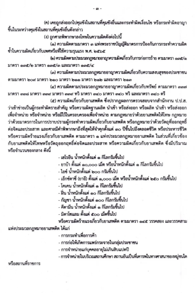 เปิดประกาศกรมราชทัณฑ์ “ขังนอกคุก” เอื้อ-ไม่เอื้อ “ทักษิณ”