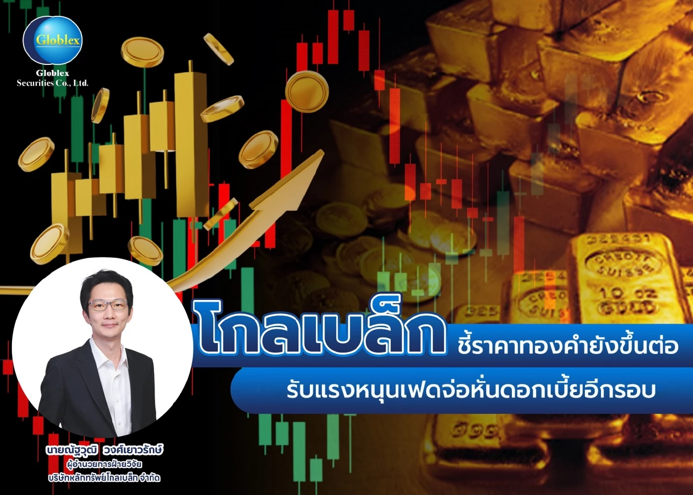 ราคาทองคำยังขึ้นต่อ รับแรงหนุนเฟดจ่อหั่นดอกเบี้ยอีกรอบ