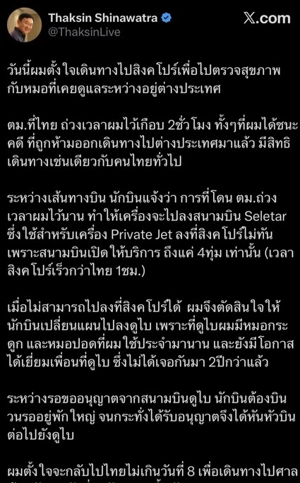 "ทักษิณ" โพสต์ อ้าง "สนามบินสิงคโปร์ปิด" หันหัวเครื่องไปหาหมอที่ "ดูไบ" ยันกลับไทยแน่