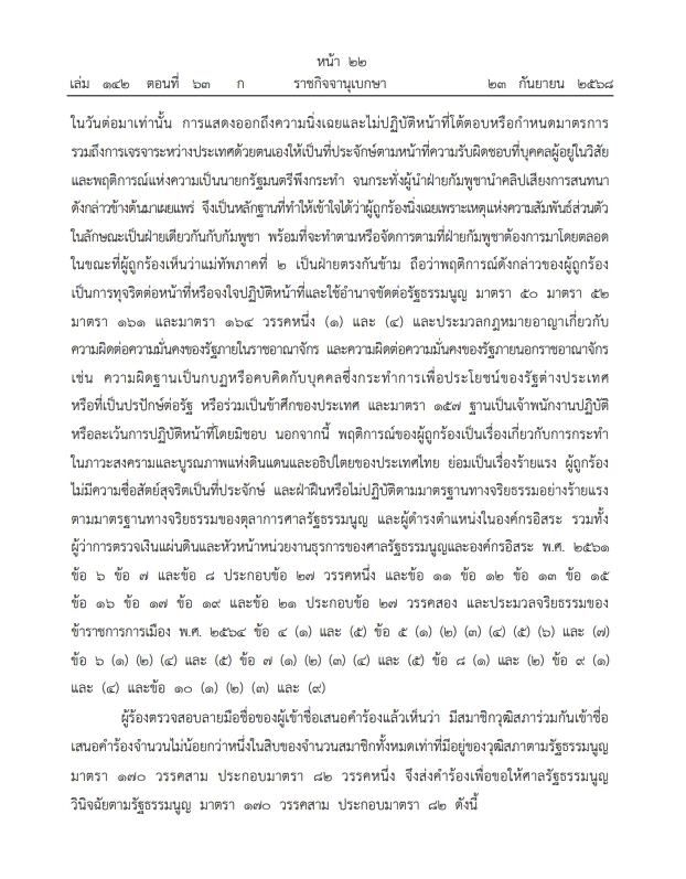 เปิดคำวินิจฉัย"ศาลรธน." คดี"คลิปเสียงฮุนเซน-แพทองธาร" ฉบับเต็ม คลิกที่นี่