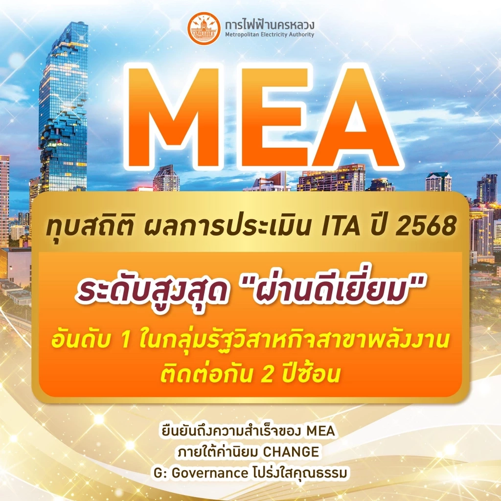 MEA ทุบสถิติ ผลการประเมิน ITA ปี 2568 ระดับสูงสุด "ผ่านดีเยี่ยม" อันดับ 1