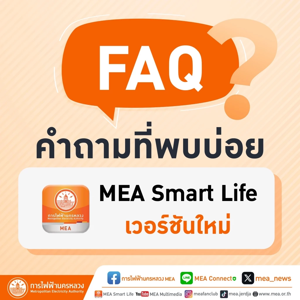 FAQ คำถามที่พบบ่อย MEA Smart Life เวอร์ชันใหม่