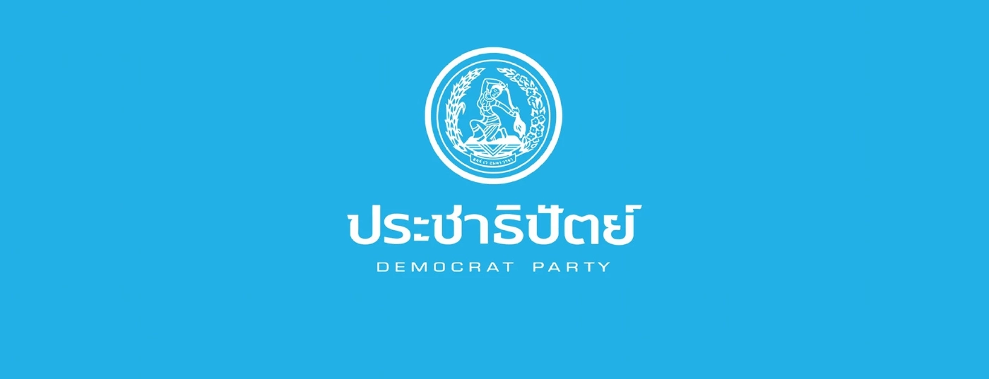 ประธาน สส.ปชป. เผย มติพรรค "งดออกเสียง" โหวตนายกรัฐมนตรี