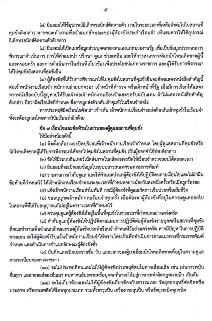 เปิดประกาศกรมราชทัณฑ์ “ขังนอกคุก” เอื้อ-ไม่เอื้อ “ทักษิณ”