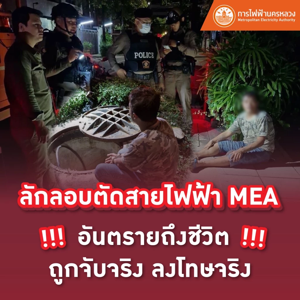 เตือนการลักลอบตัดสายไฟฟ้า MEA อันตรายถึงชีวิต !!! ถูกจับจริง ลงโทษจริง