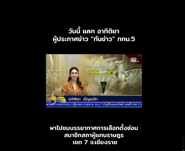 ทำความรู้จัก “ผู้กองแคท” สู่ตำแหน่ง ขรก. ปกครอง และรัฐสภาเกียกกาย