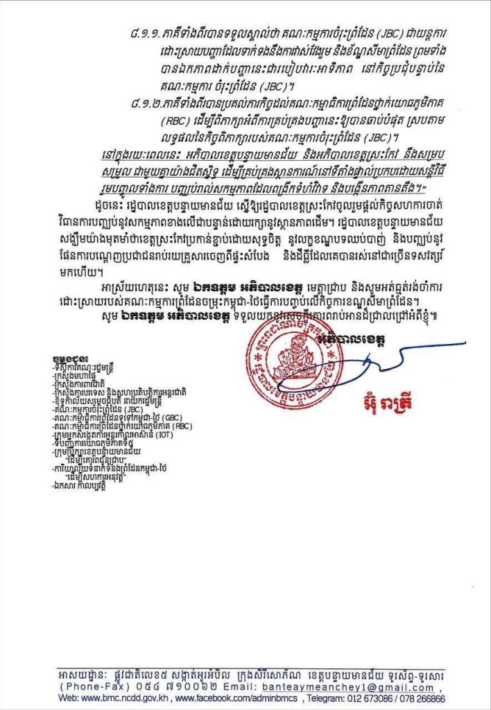 เอกสารจากผู้ว่าบันเตียเมียนเจย