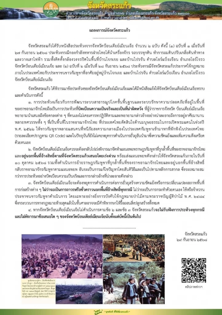 แถลงการณ์ของจังหวัดสระแก้ว