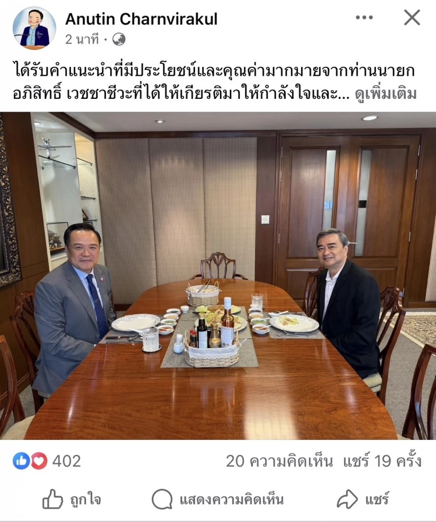 "นายกฯอนุทิน" โพสต์ภาพคู่ "อภิสิทธิ์" ร่วมโต๊ะ ให้คำแนะนำ-กำลังใจ