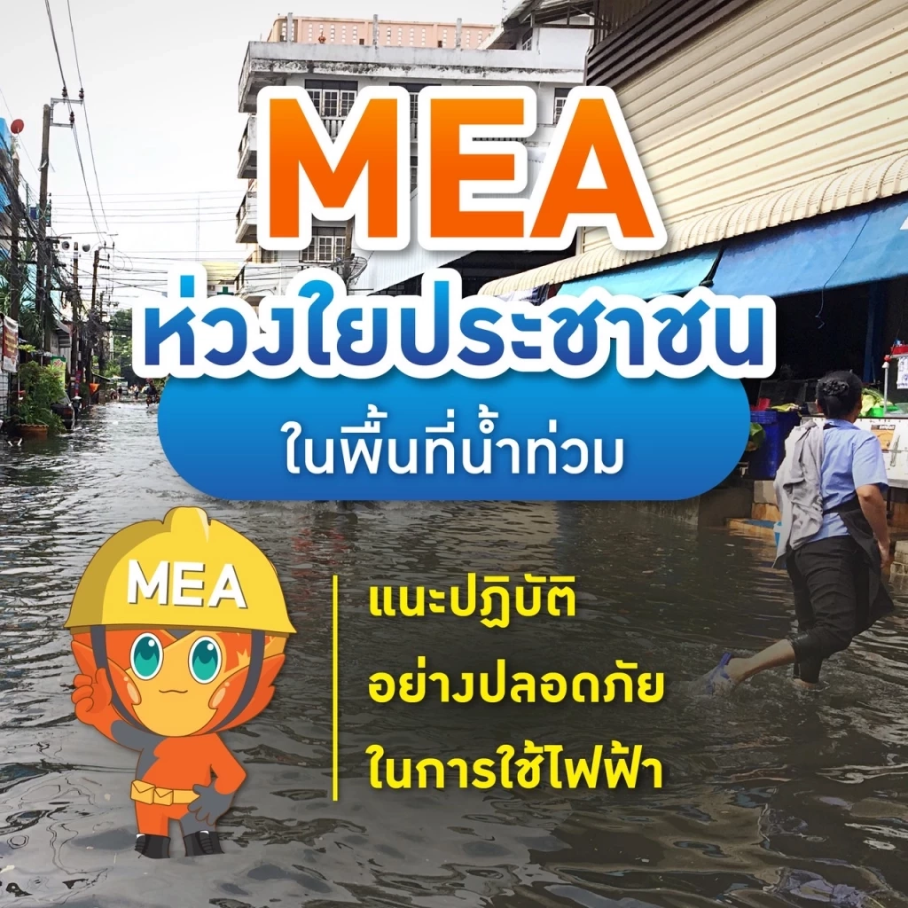 MEA ห่วงใยประชาชนในพื้นที่น้ำท่วม แนะปฏิบัติอย่างปลอดภัยในการใช้ไฟฟ้า