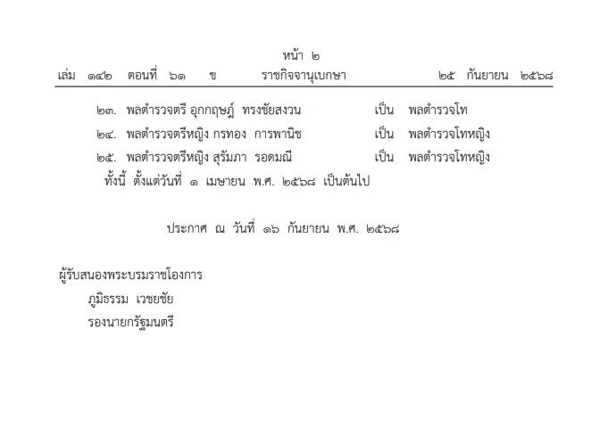 โปรดเกล้าฯ "พระราชทานยศตำรวจชั้นนายพล" เป็นกรณีพิเศษ จำนวน 25 ราย