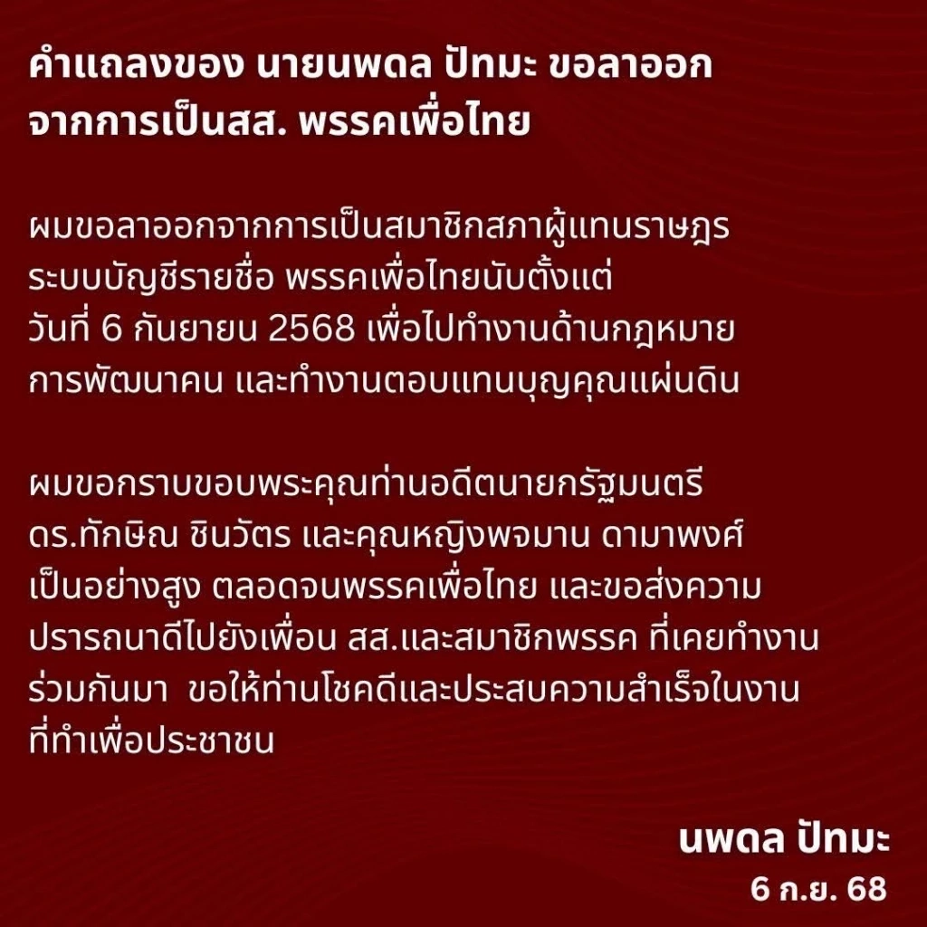 “นพดล” ลาออก สส.บัญชีรายชื่อ พรรคเพื่อไทย กราบลา "ทักษิณ-หญิงอ้อ"