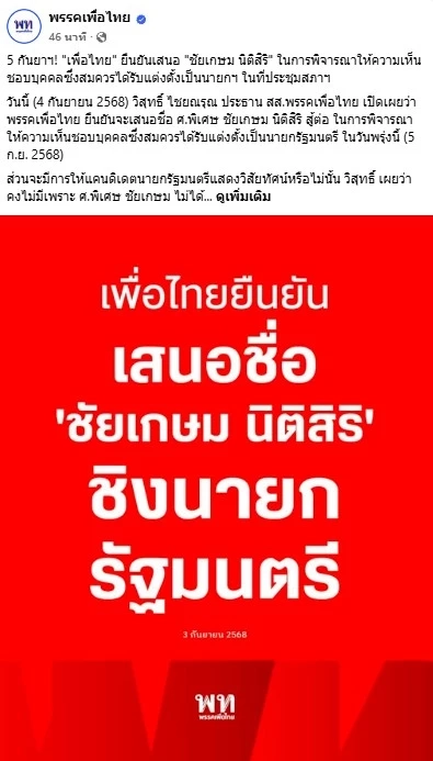 "พรรคเพื่อไทย" ยืนยันเสนอ "ชัยเกษม นิติสิริ" ชิงเก้าอี้ "นายกฯ" 5 ก.ย.นี้