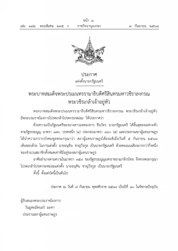 โปรดเกล้าฯ "อนุทิน ชาญวีรกูล" เป็น "นายกรัฐมนตรี คนที่ 32"