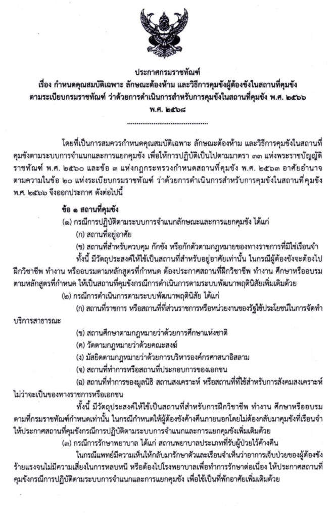 เปิดประกาศกรมราชทัณฑ์ “ขังนอกคุก” เอื้อ-ไม่เอื้อ “ทักษิณ”