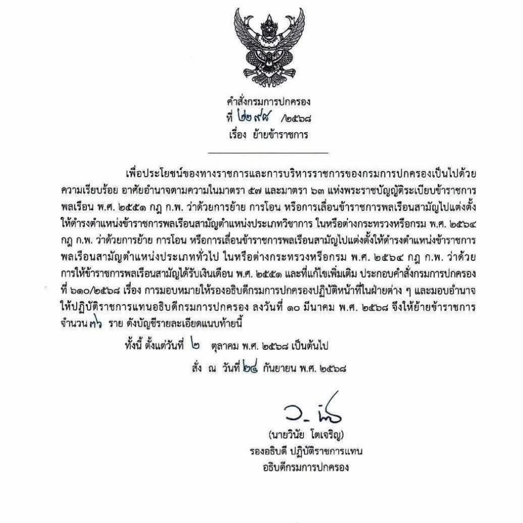 ทำความรู้จัก “ผู้กองแคท” สู่ตำแหน่ง ขรก. ปกครอง และรัฐสภาเกียกกาย