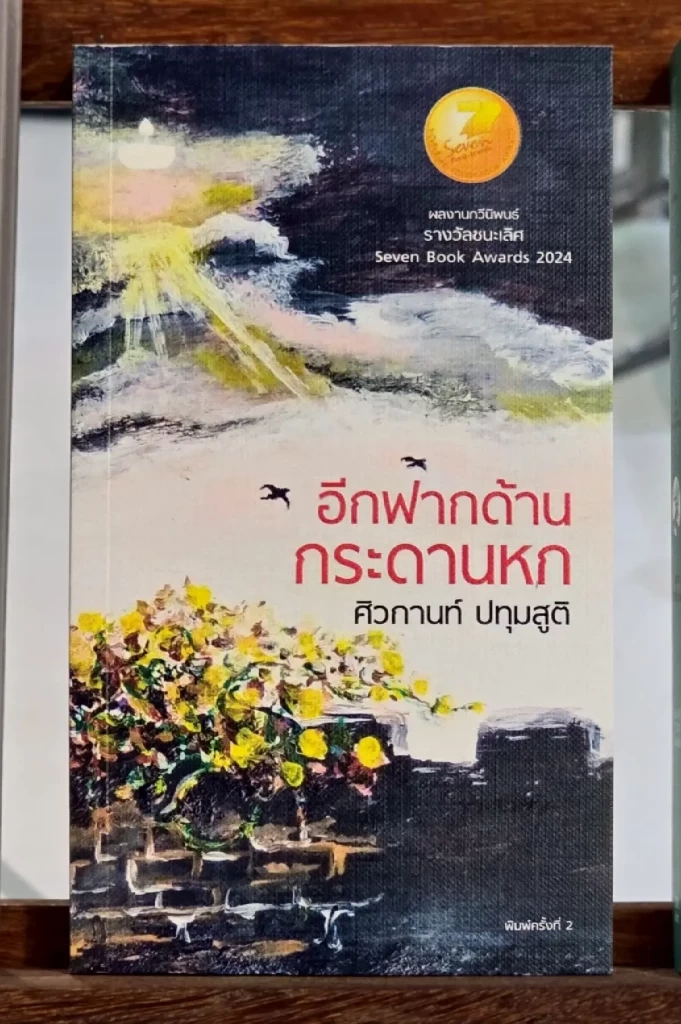 “ศิวกานท์ ปทุมสูติ” คว้าซีไรต์ปี 68 จากผลงาน “อีกฟากด้านกระดานหก”