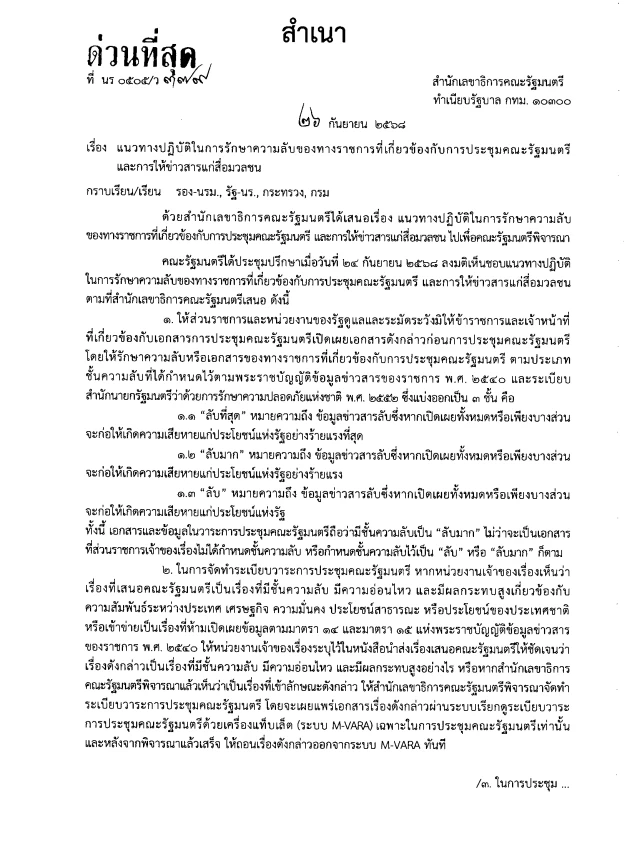 "ครม.อนุทิน" ออกกฎเหล็ก"รักษาความลับทางราชการ" หากฝ่าฝืน ถึงขั้น"ไล่ออก"