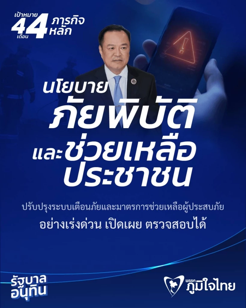 \"ภูมิใจไทย\" ปล่อยนโยบาย \"4 เดือน 4 ภารกิจหลัก\" คืนความมั่นใจให้ประเทศ
