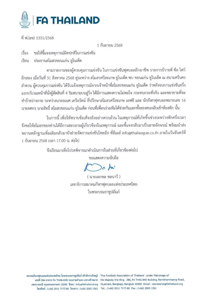 ลงโทษ 'ธเนศ สส.เพื่อไทย' กรณีทำร้ายร่างกายนักฟุตบอลขอนแก่น